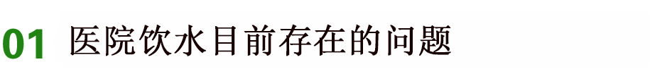 醫院飲水現狀,醫院直飲水機解決方案