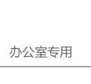 辦公室直飲水機,辦公室 直飲水設備